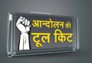 आखिर क्या बला है, टूलकिट?.